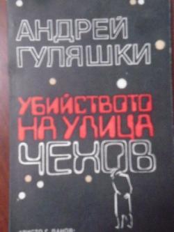 Убийството на улица Чехов, Андрей Гуляшки