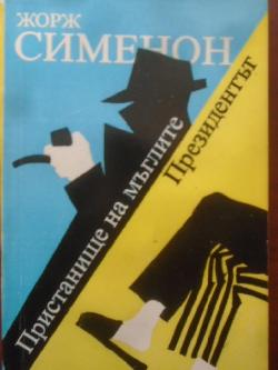 Пристанище на мъглите; Президентът, Жорж Сименон