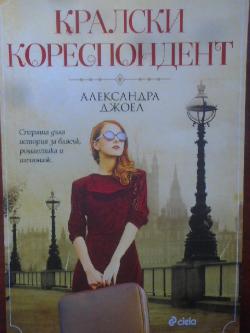 Кралски кореспондент, Александра Джоел