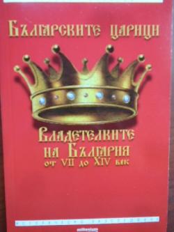 Българските царици. Владетелките на България VII-XIV век, Веселин Игнатов