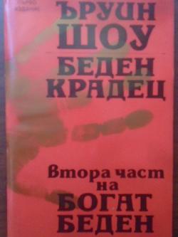 Богат, беден. Част 2: Беден крадец,  Ъруин Шоу