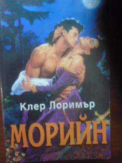 Морийн, Клер Лоримър