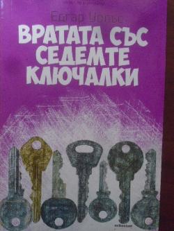 Вратата със седемте ключалки, Едгар Уолъс