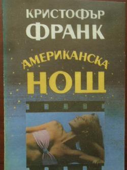 Американска нощ, Кристофър Франк
