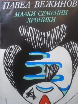 Малки семейни хроники,  Павел Вежинов