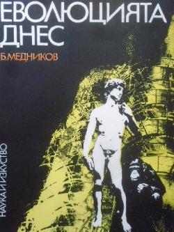 Еволюцията днес, Борис Медников