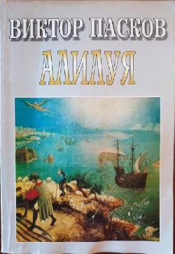 Алилуя, Виктор Пасков