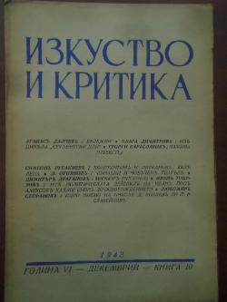 Списание Изкуство и критика. Година 6, 1943 г. кн. 10, 