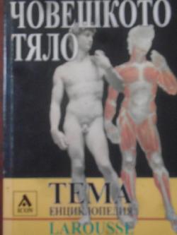 Човешкото тяло. Larousse. Thema encyclopedie