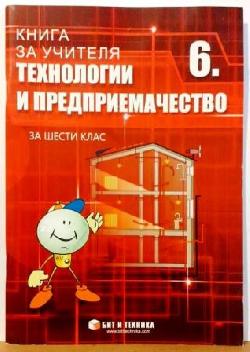 Книга за учителя по технологии и предприемачество за 6. клас, Тодорка Николова, Силвия Гърневска, Светла Ананиева, Валентин Ананиев