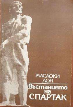 Въстанието на Спартак , Масаоки Дои