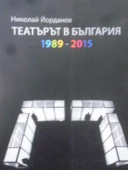 Театърът в България 1989-2015, Николай Йорданов