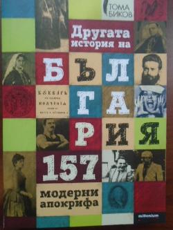 Другата история на България 157 модерни апокрифа, Тома Биков