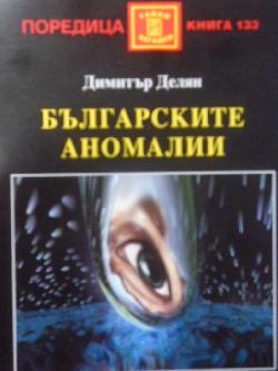Българските аномалии, Димитър Делян