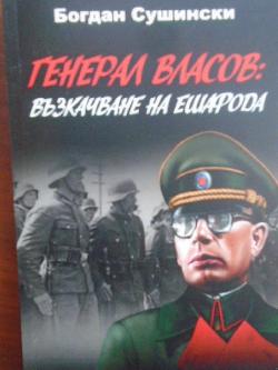 Генерал Власов: Възкачване на ешафода, Богдан Сушински