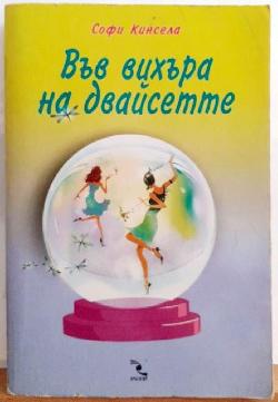 Във вихъра на двайсетте , Софи Кинсела