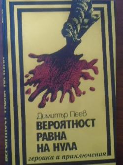 Вероятност, равна на нула. Библиотека Героика и приключения, Димитър Пеев