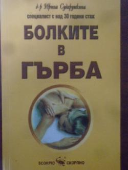 Болките в гърба, Ирина Сударушкина