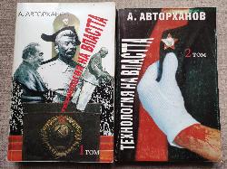 Технология на властта. Том 1 и 2