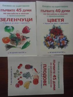 Първите 45 думи на английски и немски с произношение - Плодове / Зеленчуци / Цветя, 