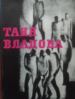 Таня Владова. Графика, 
