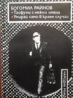 Тайфуни с нежни имена. Умирай само в краен случай, Богомил Райнов