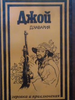 Джой. Библиотека Героика и приключения, Д. Чавария