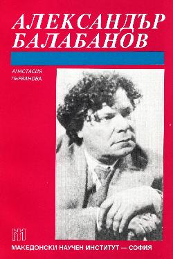 Александър Балабанов, Анастасия Първанова