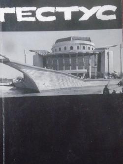 Гестус. Театрален алманах, 