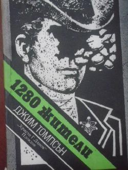 1280 жители, Джим Томпсън