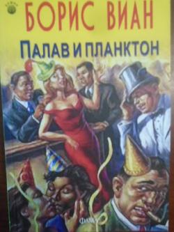 Палав и планктон, Борис Виан