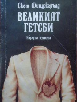 Великият Гетсби, Франсис Скот Фицджералд