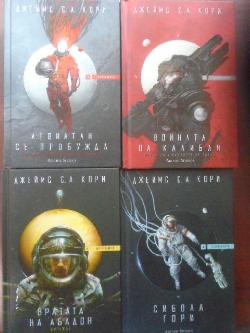 Експанзията. Книга 1-7, Джеймс С. А. Кори