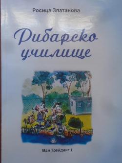Рибарско училище. Учебно помагало за деца, Росица Златанова