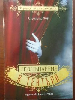 Престъпление в театъра, Фернандо Гарсия Балестерос
