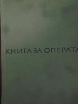 Книга за операта, Любомир Сагаев
