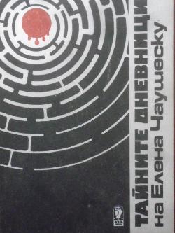 Тайните дневници на Елена Чаушеску, Елена Чаушеску