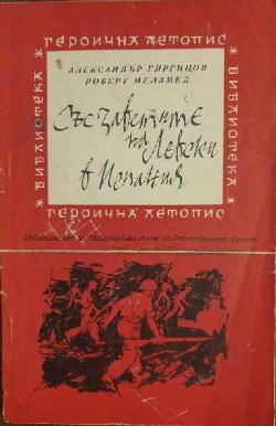 Със заветите на Левски в Испания, Александър Гиргинов, Роберт Меламед