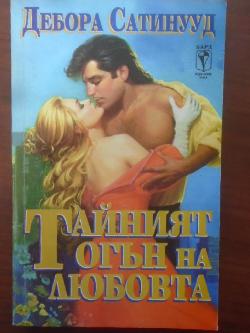 Тайният огън на любовта, Дебора Сатинууд