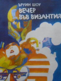 Вечер във Византия, Ъруин Шоу