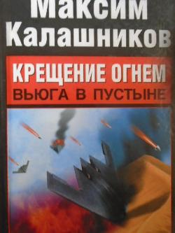 Крещение огнем Вьюга в пустыне, Максим Калашников