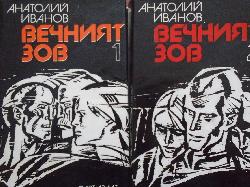 Вечният зов. Том 1-2, Анатолий Иванов