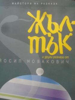 Жълтък, Йосип Новакович