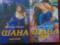 Шана. Книга 1-2, Катлийн Удиуиз
