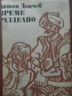Време разделно, Антон Дончев