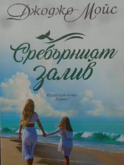 Сребърният залив, Джоджо Мойс