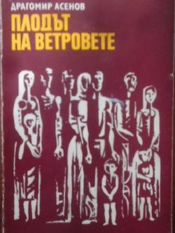 Плодът на ветровете, Драгомир Асенов