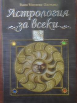 Астрология за всеки, Ваня Мандова-Джована