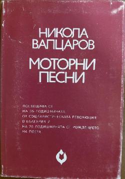 Моторни песни , Никола Вапцаров