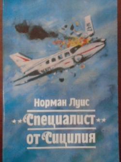 Специалист от Сицилия, Норман Луис